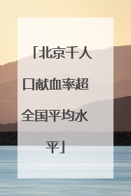 北京千人口献血率超全国平均水平
