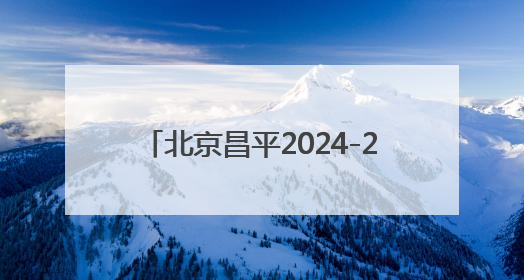 北京昌平2024-2025“利百文台尼”独牙传奇中式九球国际巡回赛全球总决赛盛大启幕！冠军500万