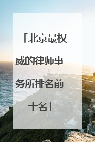 北京最权威的律师事务所排名前十名