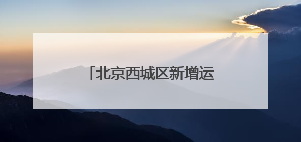 北京西城区新增运动生活空间 多项全民健身活动启幕