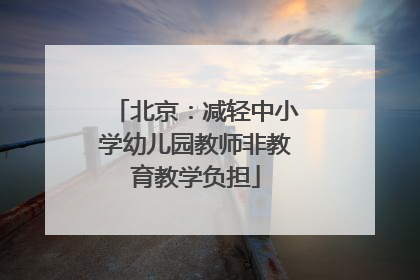 北京：减轻中小学幼儿园教师非教育教学负担