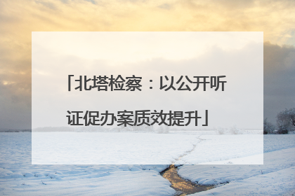 北塔检察：以公开听证促办案质效提升