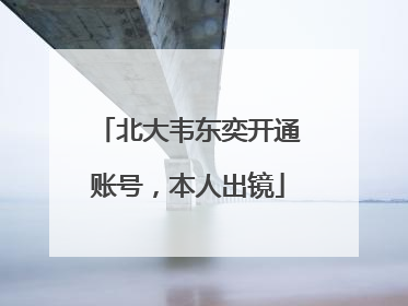 北大韦东奕开通账号，本人出镜