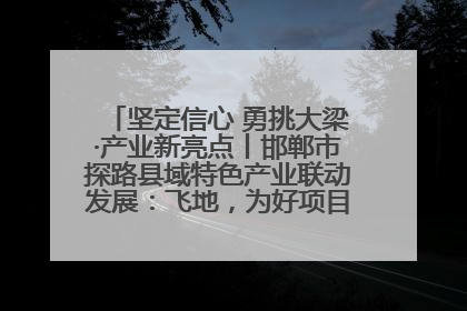 坚定信心 勇挑大梁·产业新亮点丨邯郸市探路县域特色产业联动发展：飞地，为好项目跨域安个家