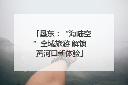 垦东：“海陆空”全域旅游 解锁黄河口新体验