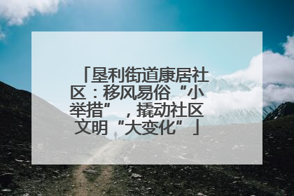 垦利街道康居社区：移风易俗“小举措”，撬动社区文明“大变化”