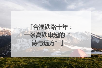 合福铁路十年：一条高铁串起的“诗与远方”