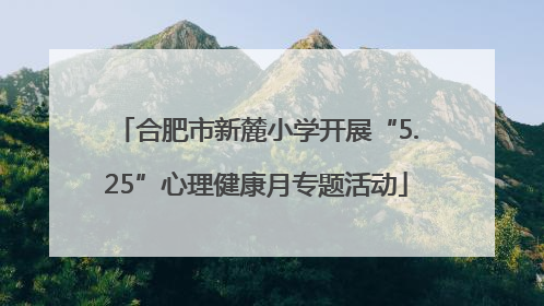 合肥市新麓小学开展“5.25”心理健康月专题活动