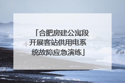 合肥房建公寓段开展客站供用电系统故障应急演练