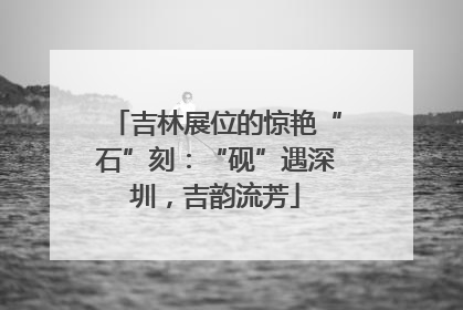 吉林展位的惊艳“石”刻：“砚”遇深圳，吉韵流芳
