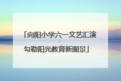 向阳小学六一文艺汇演勾勒阳光教育新图景