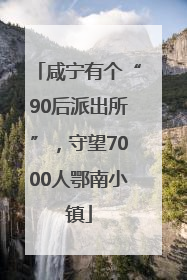 咸宁有个“90后派出所”，守望7000人鄂南小镇
