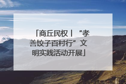 商丘民权丨“孝善饺子百村行”文明实践活动开展