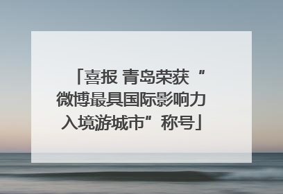 喜报 青岛荣获“微博最具国际影响力入境游城市”称号
