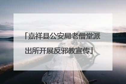 嘉祥县公安局老僧堂派出所开展反邪教宣传
