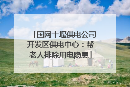 国网十堰供电公司开发区供电中心：帮老人排除用电隐患