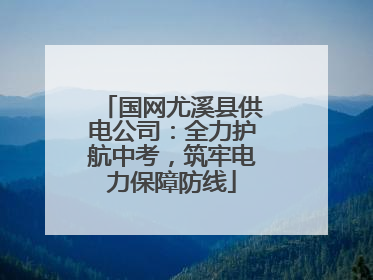 国网尤溪县供电公司：全力护航中考，筑牢电力保障防线