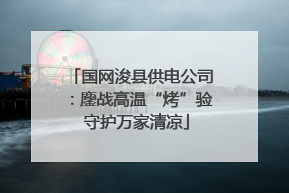 国网浚县供电公司：鏖战高温“烤”验 守护万家清凉