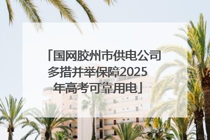 国网胶州市供电公司多措并举保障2025年高考可靠用电