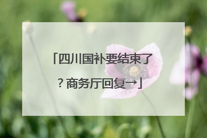 四川国补要结束了？商务厅回复→