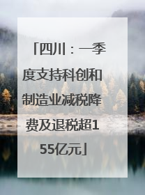 四川：一季度支持科创和制造业减税降费及退税超155亿元