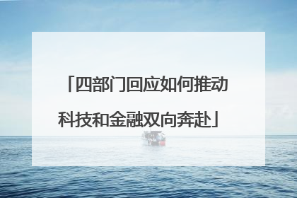 四部门回应如何推动科技和金融双向奔赴