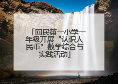 回民第一小学一年级开展“认识人民币”数学综合与实践活动