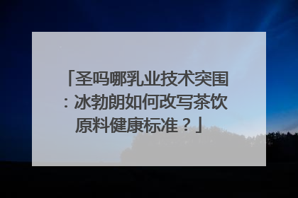 圣吗哪乳业技术突围：冰勃朗如何改写茶饮原料健康标准？