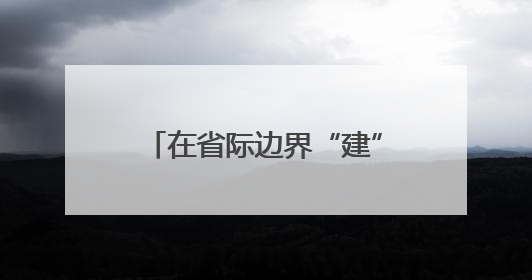 在省际边界“建”一座新城 豫皖在下一盘什么棋？