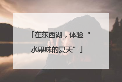 在东西湖，体验“水果味的夏天”