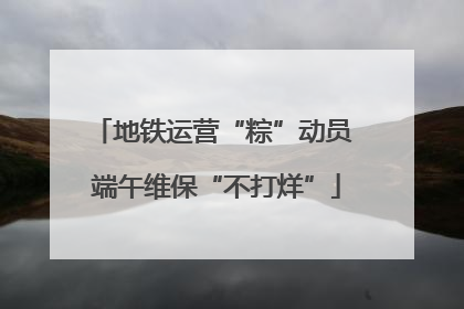 地铁运营“粽”动员 端午维保“不打烊”