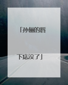 孙俪的唇下痣没了