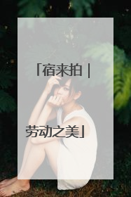 宿来拍｜劳动之美