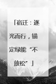 宿迁：逐光而行，锚定绿能“不放松”
