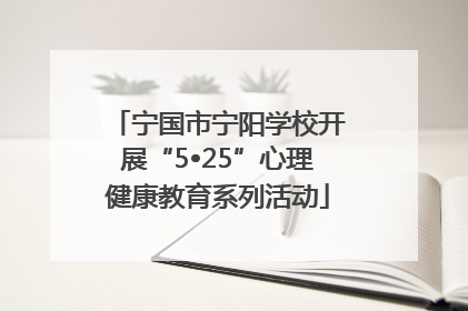 宁国市宁阳学校开展“5•25”心理健康教育系列活动