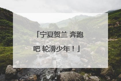 宁夏贺兰 奔跑吧 轮滑少年！