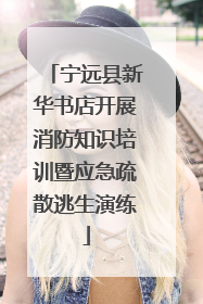 宁远县新华书店开展消防知识培训暨应急疏散逃生演练