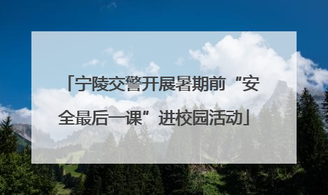 宁陵交警开展暑期前“安全最后一课”进校园活动