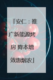 安仁：推广新能源烤房 降本增效惠烟农