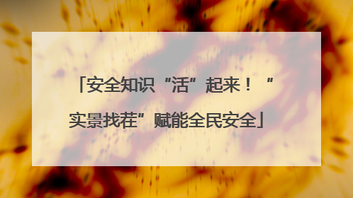 安全知识“活”起来！“实景找茬”赋能全民安全