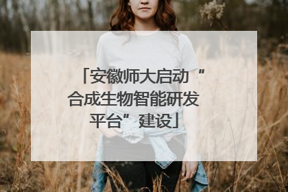 安徽师大启动“合成生物智能研发平台”建设