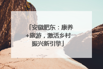 安徽肥东：康养+旅游，激活乡村振兴新引擎