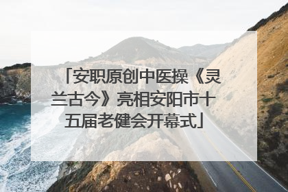 安职原创中医操《灵兰古今》亮相安阳市十五届老健会开幕式