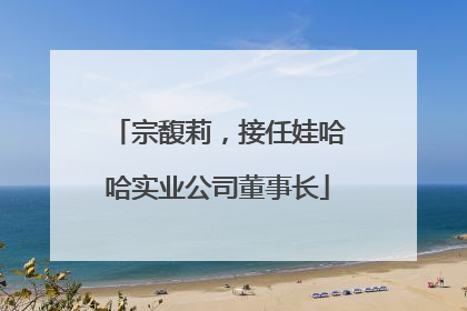 宗馥莉，接任娃哈哈实业公司董事长