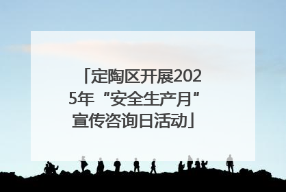 定陶区开展2025年“安全生产月”宣传咨询日活动
