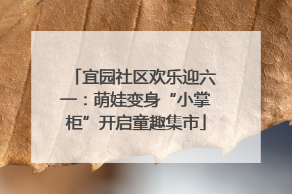 宜园社区欢乐迎六一：萌娃变身“小掌柜”开启童趣集市