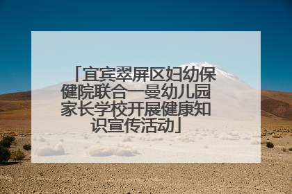 宜宾翠屏区妇幼保健院联合一曼幼儿园家长学校开展健康知识宣传活动
