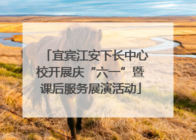 宜宾江安下长中心校开展庆“六一”暨课后服务展演活动
