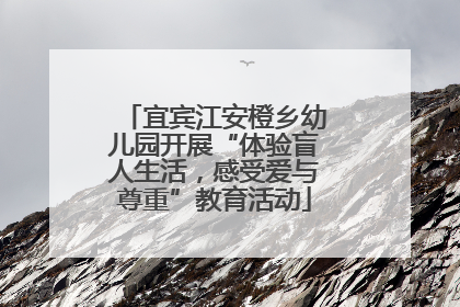 宜宾江安橙乡幼儿园开展“体验盲人生活，感受爱与尊重”教育活动