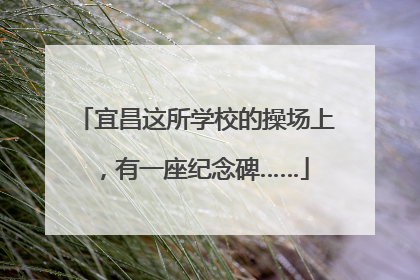 宜昌这所学校的操场上，有一座纪念碑……
